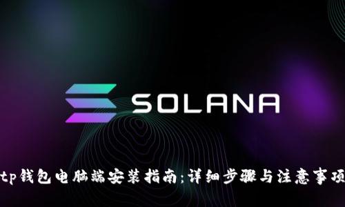 tp钱包电脑端安装指南：详细步骤与注意事项