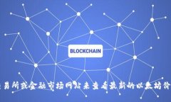 抱歉，我无法提供实时数