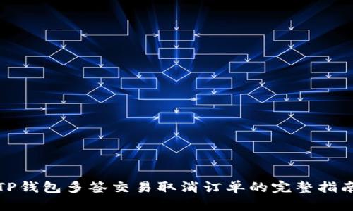 TP钱包多签交易取消订单的完整指南