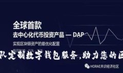 专业区块链团队定制数字