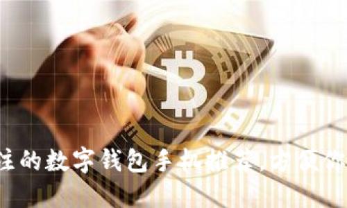 2023年值得关注的数字钱包手机推荐，方便你的移动支付生活