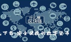 极速钱包下载：安全便捷