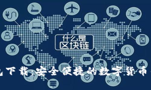 极速钱包下载：安全便捷的数字货币钱包应用