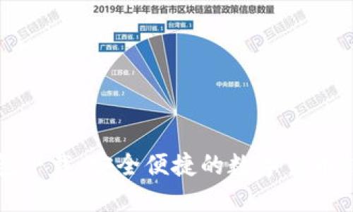 极速钱包下载：安全便捷的数字货币钱包应用