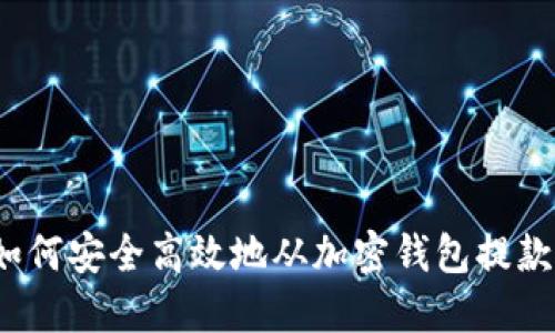 如何安全高效地从加密钱包提款？