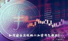 如何安全高效地从加密钱