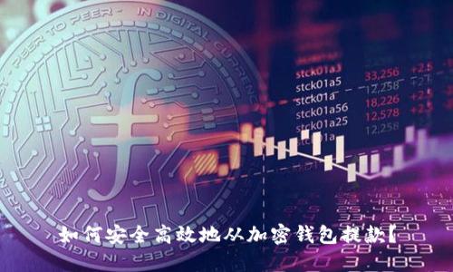 如何安全高效地从加密钱包提款？