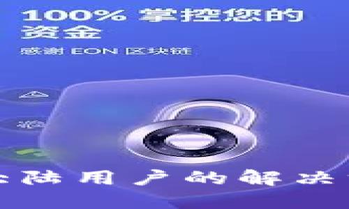 TP钱包不支持大陆用户的解决方案及使用指南
