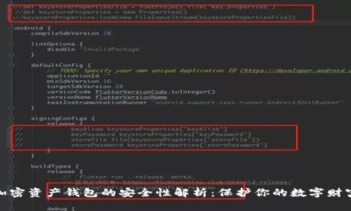 加密资产钱包的安全性解析：保护你的数字财富