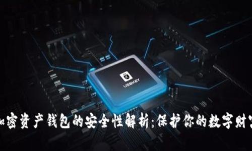 加密资产钱包的安全性解析：保护你的数字财富