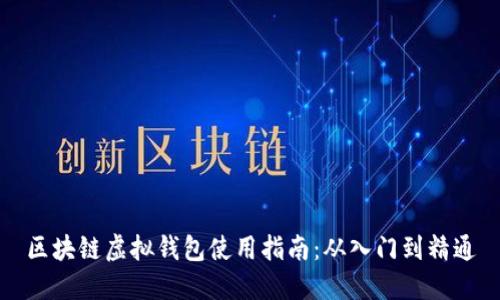 区块链虚拟钱包使用指南：从入门到精通