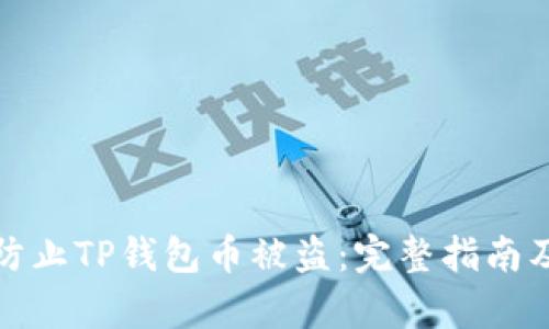 如何有效防止TP钱包币被盗：完整指南及解决方案