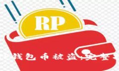 如何有效防止TP钱包币被盗