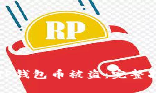 如何有效防止TP钱包币被盗：完整指南及解决方案