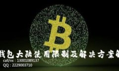 TP钱包大陆使用限制及解决
