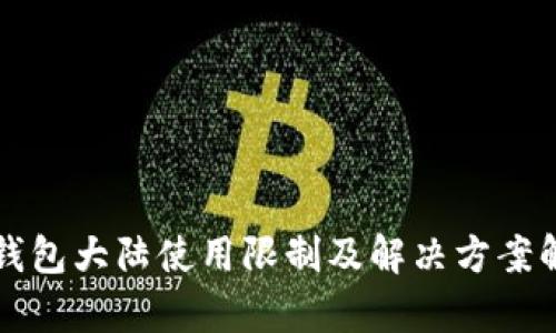 TP钱包大陆使用限制及解决方案解析