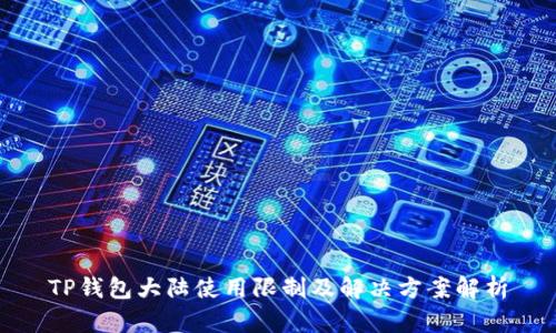 TP钱包大陆使用限制及解决方案解析