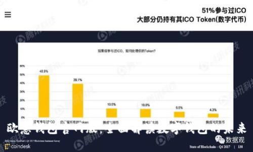 欧意钱包官网版：全面解读数字钱包的未来