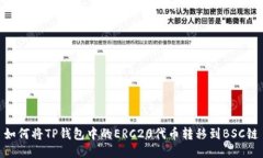 如何将TP钱包中的ERC20代币