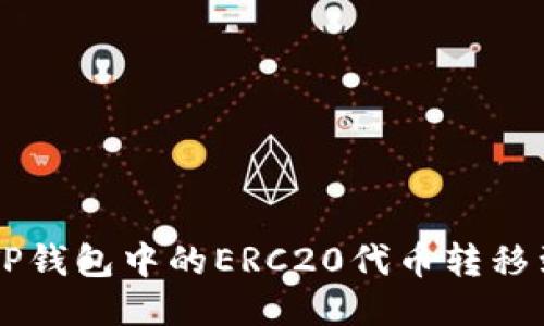 如何将TP钱包中的ERC20代币转移到BSC链