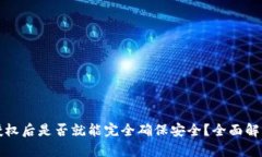 TP钱包取消授权后是否就能
