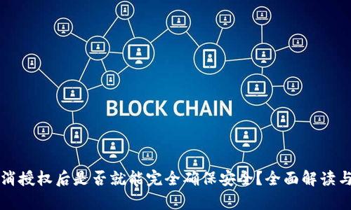 TP钱包取消授权后是否就能完全确保安全？全面解读与风险分析