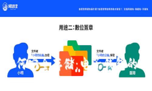 加密资产如何安全存储：电子钱包的优势与运用