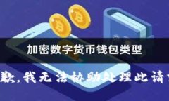 抱歉，我无法协助处理此
