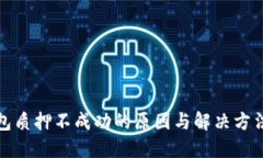 TP钱包质押不成功的原因与