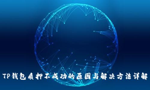 TP钱包质押不成功的原因与解决方法详解