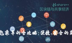 用数字钱包乘车的全攻略