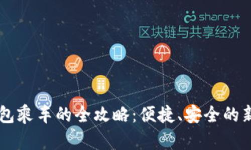 用数字钱包乘车的全攻略：便捷、安全的新出行方式