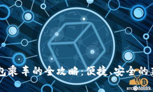 用数字钱包乘车的全攻略：便捷、安全的新出行方式