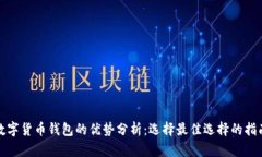 数字货币钱包的优势分析