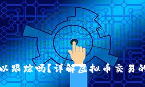 虚拟币钱包地址可以跟踪吗？详解虚拟币交易的匿名性与可追踪性