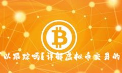 虚拟币钱包地址可以跟踪