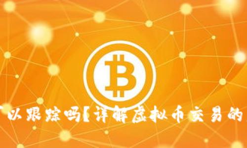 虚拟币钱包地址可以跟踪吗？详解虚拟币交易的匿名性与可追踪性