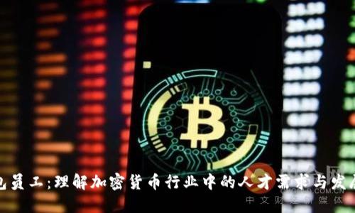 TP钱包员工：理解加密货币行业中的人才需求与发展机遇