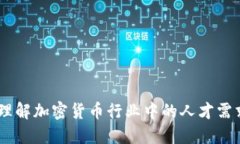 TP钱包员工：理解加密货币