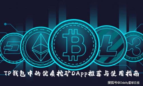 TP钱包中的优质挖矿DApp推荐与使用指南