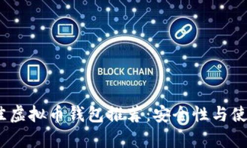 2023年最佳虚拟币钱包推荐：安全性与使用体验并存