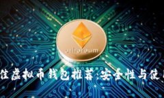 2023年最佳虚拟币钱包推荐