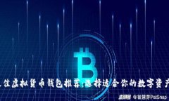 2023年最佳虚拟货币钱包推
