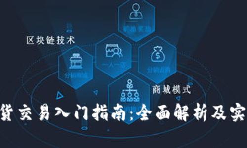 BTC期货交易入门指南：全面解析及实用技巧