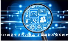 BTC期货交易入门指南：全