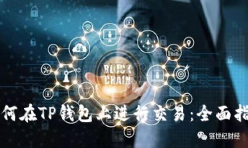 如何在TP钱包上进行交易：全面指南