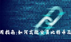 中本聪APP使用指南：如何