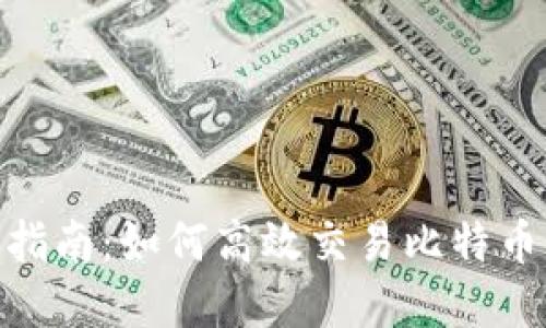 中本聪APP使用指南：如何高效交易比特币及其他加密货币