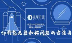解决tp钱包无法扫描问题的