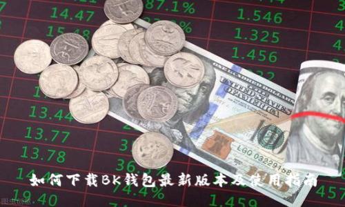 如何下载BK钱包最新版本及使用指南